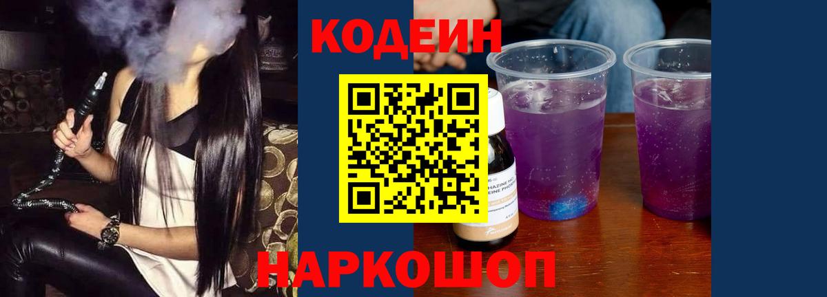 Codein напиток Lean (лин)  Кодеин Purple Drank  Вход с VPN  Серпухов 